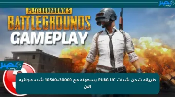 طريقة شحن شدات PUBG UC بسهولة مع 30000+10500 شدة مجانية الآن